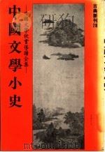 中国文学小史   1982  PDF电子版封面    赵景深著 