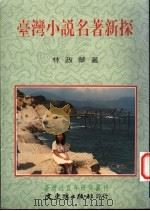 台湾小说名著新探   1997  PDF电子版封面  9575490487  林政华著 