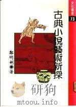 古典小说艺术新探   1987  PDF电子版封面    郑明娳著 