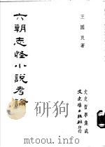 六朝志怪小说考论   1988  PDF电子版封面    王国良著 