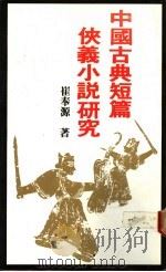 中国古典短篇侠义小说研究   1986  PDF电子版封面    崔奉源著 