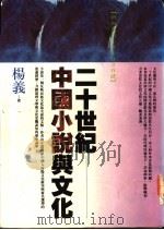二十世纪中国小说与文化   1993  PDF电子版封面  9576830974  杨义著 