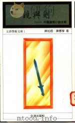 镜与剑  中国讽刺小说史略   1995  PDF电子版封面  9576683130  齐裕焜，陈惠琴著 