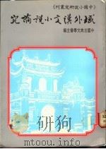 域外汉文小说论究   1989  PDF电子版封面    中国古典文学研究会主编 