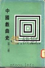 中国戏曲史  1-4册   1979  PDF电子版封面    孟瑶著 