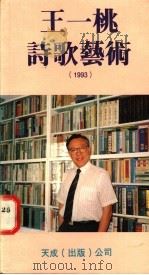 王一桃诗歌艺术   1994  PDF电子版封面  9625068368  王一桃著 