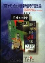 当代台湾新诗理论   1995  PDF电子版封面  9579272115  孟樊编著 