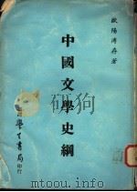 中国文学史纲   1976  PDF电子版封面    欧阳溥存著 