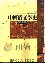 中国俗文学史   1995  PDF电子版封面  9576682940  门岿，张燕瑾著 