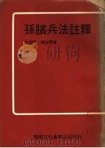 陈膑兵法注释   1976  PDF电子版封面    徐培根，魏汝霖著 
