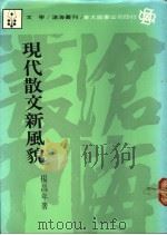 现代散文新风貌   1988  PDF电子版封面    杨昌年著 