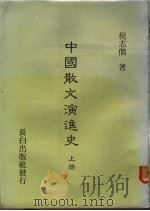 中国散文演进史  上   1985  PDF电子版封面    倪志间著 