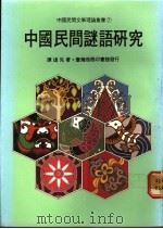 中国民间谜语研究   1982  PDF电子版封面    谭达先著 