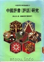 中国评书  评话  研究   1982  PDF电子版封面  9620740211  谭达先著 