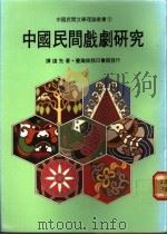 中国民间戏剧研究   1981  PDF电子版封面  9620740181  谭达先著 