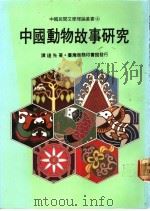 中国动物故事研究   1981  PDF电子版封面    谭达先著 
