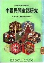 中国民间童话研究   1981  PDF电子版封面  9620740165  谭达先著 