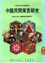中国民间寓言研究   1980  PDF电子版封面  9620740017  谭达先编著 