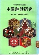 中国神话研究   1980  PDF电子版封面    谭达先编著 
