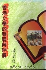 香港文学的发展与评价   1996  PDF电子版封面  9627495085  黄康显著 