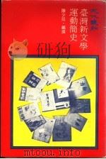 台湾新文学运动简史   1977  PDF电子版封面    陈少廷编 