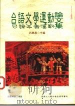 台语文学运动论文集   1999  PDF电子版封面  9578011695  吕兴昌主编 