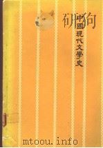 中国现代文学史（1978 PDF版）