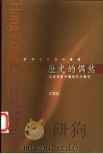 历史的偶然  从香港看中国现代文学史   1997  PDF电子版封面  0195900669  王宏志 