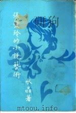 张爱玲的小说艺术   1973  PDF电子版封面    水晶著 