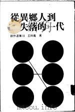 从异乡人到失落的一代   1989  PDF电子版封面    王尚义著 
