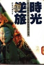 时光逆旅  第三届梁实秋文学奖得奖作品集   1990  PDF电子版封面  957908405X  顾肇森等著 