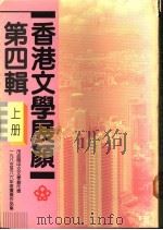 香港这学展颜  第4辑  上   1988  PDF电子版封面  9627038393  香港市政局编 