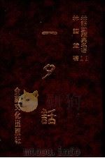 林语堂经典名著  11  一夕话（1986 PDF版）