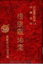 林语堂经典名著  14  彷徨飘泊者（1986 PDF版）