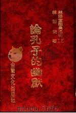 林语堂经典名著  15  论孔子的幽默（1986 PDF版）