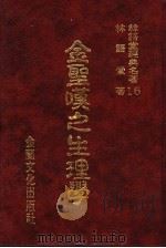 林语堂经典名著  16  金圣叹之生理学   1986  PDF电子版封面    林语堂著 