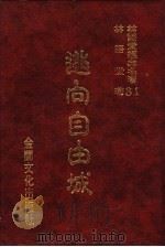 林语堂经典名著  31  逃向自由城（1986 PDF版）