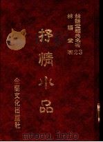 林语堂经典名著  23  抒情小品（1986 PDF版）