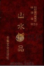 林语堂经典名著  26  山水小品（1986 PDF版）
