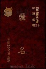 林语堂经典名著  29  匿名   1986  PDF电子版封面    林语堂著 