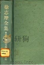 徐志摩全集第6辑   1980  PDF电子版封面    徐志摩著 