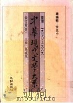 中华现代文学大系  散文卷  1-4   1989.05  PDF电子版封面    张晓风主编 