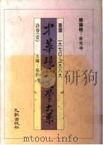 中华现代文学大系  诗卷  1-2   1989  PDF电子版封面    张默主编 