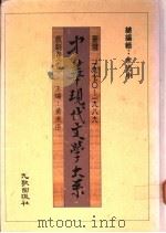 中华现代文学大系  戏剧卷  1-2   1989  PDF电子版封面    黄美序主编 