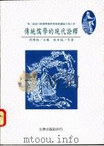传统儒学的现代诠释   1994  PDF电子版封面  9576682681  狄百瑞等著；周博裕主编 