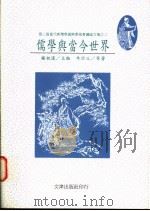 儒学与当今世界   1994  PDF电子版封面  9576682649  杨祖汉主编；牟宗三等著 