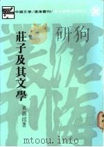 庄子及其文学   1977  PDF电子版封面  9571905534  黄锦鋐著 