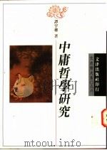 中庸哲学研究   1995  PDF电子版封面  9576683319  谭宇权著 