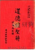 道德经圣解   1979  PDF电子版封面    萧天石著 