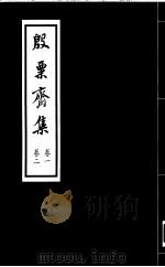 殷票斋集  1卷（1998 PDF版）